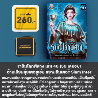 (พร้อมส่ง) ราชันโลกพิศวง เล่ม 1-50 (55 เล่มจบ) อ้ายเชียนสุ่ยเตออูเจ๋ย สยามอินเตอร์ Siam Inter