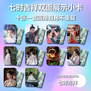 Love You Seven Times Ding Yuxi Yang Chaoyue โฟโต้การ์ดชุดละ 10ชิ้น 七时吉祥