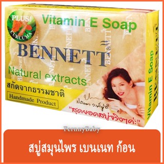 FernnyBaby สบู่เบนเนท BENNETT 130G สบู่เบ็นเน็ท สบู่ยอดนิยม สบู่บุ๋มปนัดดา สูตร สบู่วิตามิน อี เบนเนท สีเหลือง สบู่เบ...