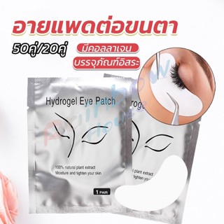 R.H. อายแพดต่อขนตา  แผ่นแปะใต้ตา แผ่นรองใต้ตา มีแบบ 50 คู่ ต่อห่อ False Eyelashes Tool