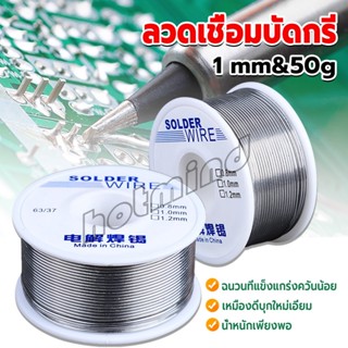 HD ลวดเชื่อมบัดกรี นิกเกิล ใช้แล้วทิ้ง อุณหภูมิต่ํา ใช้ง่าย 1.0mm 50g Solder wire