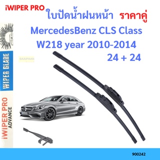 ราคาคู่ ใบปัดน้ำฝน MercedesBenz CLS Class W218 year 2010-2014 ใบปัดน้ำฝนหน้า ที่ปัดน้ำฝน