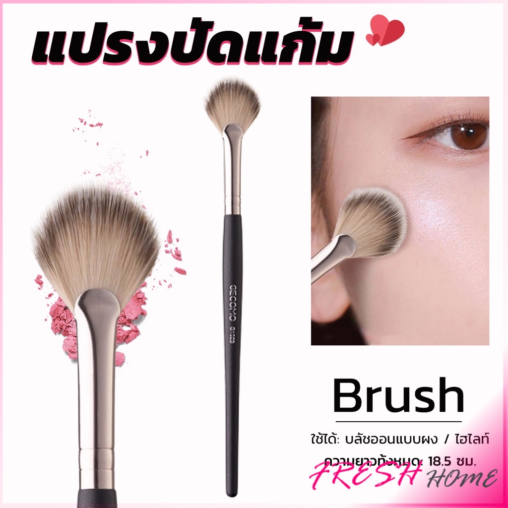 แปรงปัดไฮไลท์ ปัดแก้ม ทรงใบพัดขนาดเล็ก Makeup brush