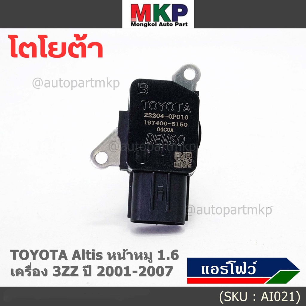 ใหม่แท้ (ปลั๊กเล็ก)AIR FLOW SENSOR Toyota Altis หน้าหมู,ปี 01-07 เครื่อง3ZZ/Camry ACV50/51ธรรมดา 2.0 ปี12-18 (OE:0P010)