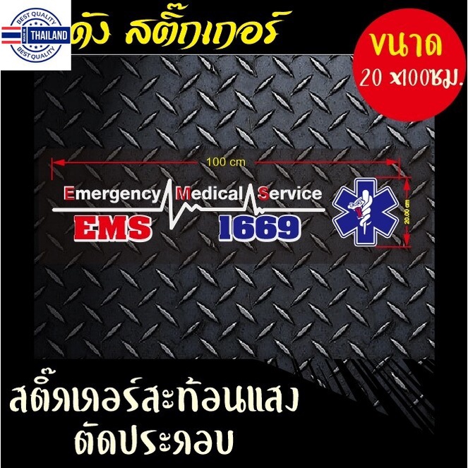 สติ๊กเกอร์ กู้ภัย EMS มีทั้ง สะท้อนแสง และ สีธรรมดา ตัดประกอ ขนาด 100x20 cm.