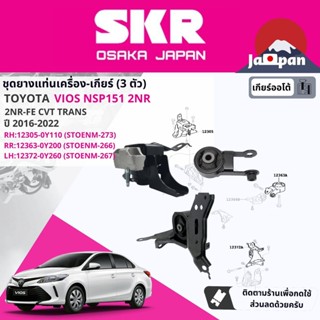 [SKR Japan] ยาง แท่นเครื่อง แท่นเกียร์ ออโต้ Toyota Vios NSP151 2NR CVT ปี 2016-2022 วีออส TO273,TO266,TO267