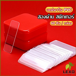 LEXO เทปกาวสองหน้า  1 กล่อง มี 60 ชิ้น  แบบใส ไม่มีรอย ใช้ซ้ําได้ กันน้ํา Home &amp; Living