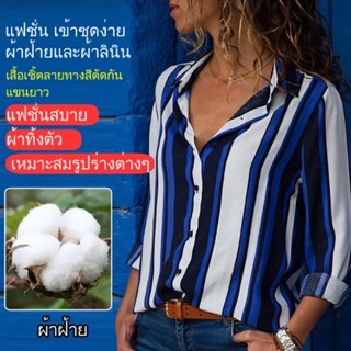 AAA  เสื้อผ้าหญิงสไตล์ยุโรปอเมริกา แบบเสื้อผ้าเชิ้ตลายทางเศรษฐกิจ แขนยาว หลากสี