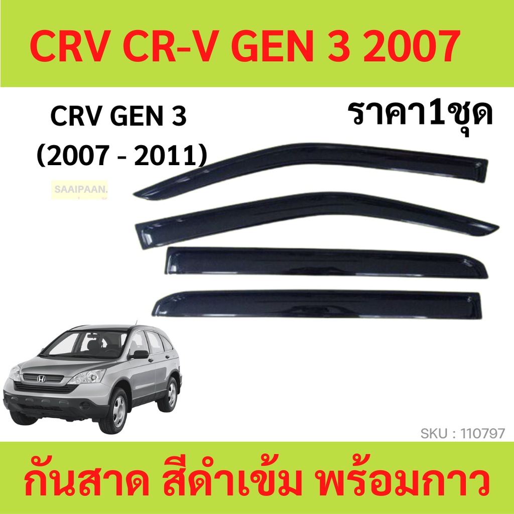 กันสาด CRV CR-V 2007-2011 GEN3 พร้อมกาว กันสาดประตู คิ้วกันสาดประตู คิ้วกันสาด