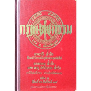 กฎแห่งกรรม ทำดีได้ดี ทำชั่วได้ชั่ว เล่มที่ ๓ เรี่องที่ ๕๓ ถึงเรื่องที่ ๗๙ ของ ท.เลียงพิบูลย์