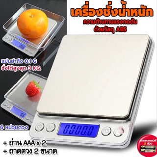 ตาชั่งดิจิตอล เครื่องชั่งdigital เครื่องชั่งในครัว ชั่งได้ 0.1G - 3KG ความแม่นยำสูงถึง0.1G ปลี่ยนได้ 6 หน่วยตวง