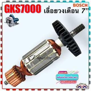 ทุ่น GKS7000 เลื่อยวงเดือน7นิ้ว สำหรับใส่เครื่อง Bosch