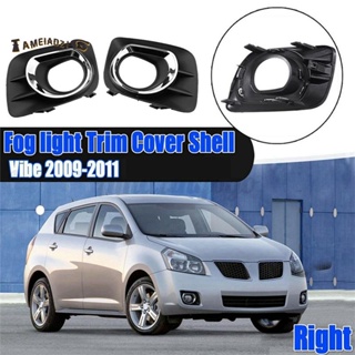 ฝาครอบไฟตัดหมอก กันชนหน้า ซ้าย และขวา อุปกรณ์เสริม สําหรับ Pontiac Vibe 2009-2011