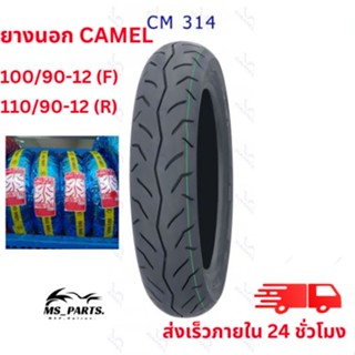 CAMEL ยางนอกมอเตอร์ไซค์ ขอบ 12 CM314 ไม่ใช้ยางใน สินค้าใหม่ ไม่ใช่ สินค้า พร้อม