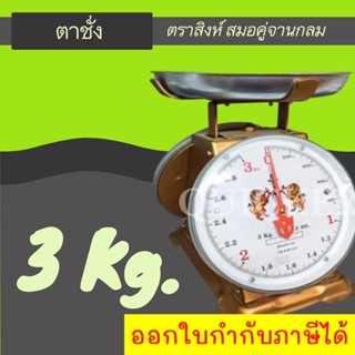 ตาชั่ง ตราสิงห์ 3 กิโล จานกลม ส่งด่วน