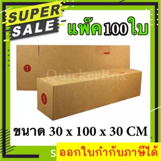 กล่องไปรษณีย์ ฝาชน เบอร์ 1 แพ๊ค 100 ใบ ส่งด่วน Kerry Express