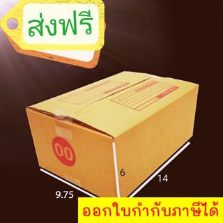 กล่องแพ๊คสินค้า กล่องไปรษณีย์ กล่องพัสดุ จำนวน 20 ใบ เบอร์ 00 ขนาด 9.75x14x6 ส่งฟรี