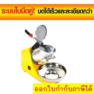 เครื่องทำเกล็ดน้ำแข็งใส เครื่องทำน้ำแข็งใส Smart Ice Crusher