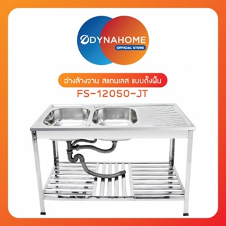 good.garden29-DYNAHOME อ่างล้างจานพร้อมขา 2 หลุมมีที่พัก FS-12050-JT ยอดขายอันดับ1