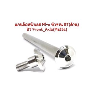 แกนล้อหน้าMio/Fino/EXCITER150 หัวจาน BT