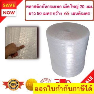 ห่อหุ้มของ เม็ดใหญ่ 20 มม. หน้ากว้าง (65 ซม.) ยาว 50 เมตร (ABB65X50) Air Bubble