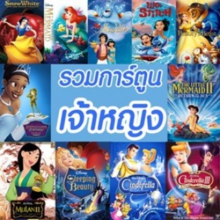 ใหม่! บลูเรย์หนัง Bluray บลูเรย์ การ์ตูน เจ้าหญิง รวมการ์ตูนดัง บลูเรย์ (เสียง EN/TH | ซับ EN/TH) Bluray หนังใหม่