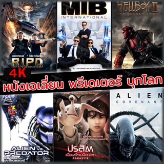 4K UHD 4K หนังเอเลี่ยน บุกโลก (เสียงไทย+อังกฤษ มีซับ ไทย) (เสียง EN/TH | ซับ EN/TH) หนัง 2160p