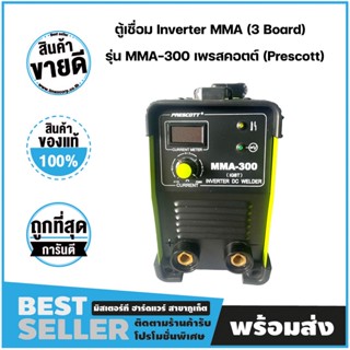 ตู้เชื่อม Inverter MMA (3 Board) รุ่น MMA-300 เพรสคอตต์ (Prescott)