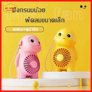 การ์ตูนน่ารัก พัดลมUSB พัดลมพกพา ขนาดเล็ก มังกรนมน้อย แบบพกพา แบบชาร์จไฟได้ พัดลมมือถือ พัดลมมินิ ด้วยเชือกเส้นเล็ก-1405