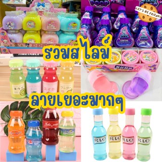 (ซื้อ15ขวด แถม 1) รวมสลาม สไลม์ Slime สไลม์ขุ่น สไลม์ใส สไลม์กาแลคซี่ สไลม์ซาริโอ้ สไลม์แคร์แบร์