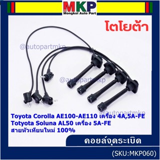 (ราคา/4 สาย)สายหัวเทียนใหม่ 100% Toyota   4A-FE, 5A-FE, 7A-FE  4E-FE รุ่น EE-AE100/101/110/111 AT190  (พร้อมจัดส่ง)