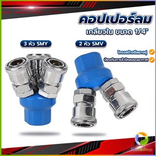 Smileshop คอปเปอร์ลม ค็อปเปอร์ 2 ทาง 3 ทาง  ขนาด 1/4" ใช้กับ งานลม ปั๊มลม Pneumatic Coupling