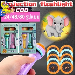 🎈รองรับ COD💖พร้อมส่ง ของเล่น ไฟฉายโปรเจคเตอร์ 24/48/80/96 รูปแบบ Projection flashlight toy