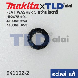 แหวนรองลูกปืน (แท้) ใช้ได้กับยี่ห้อ Makita มากีต้า รุ่น HR2475 #91, 4100NB #50, 4100NH #53 (941102-2) (อะไหล่แท้100%)...