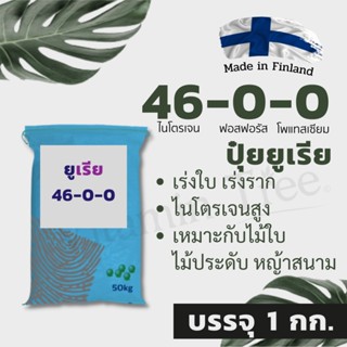 ปุ๋ย 46-0-0 1 กก. ยูเรีย ปุ๋ยเร่งต้น เร่งใบเขียว พืชสีเขียว หญ้าสนาม ข้าว ข้าวโพด