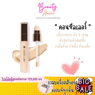 🛑ส่งของทุกวันจากกทม🛑 คอนซีลเลอร์ หัวจุ่มกับหัวฟองน้ำ NEE CARA SOFT VELVET LIQUID CONCEALER (N334)