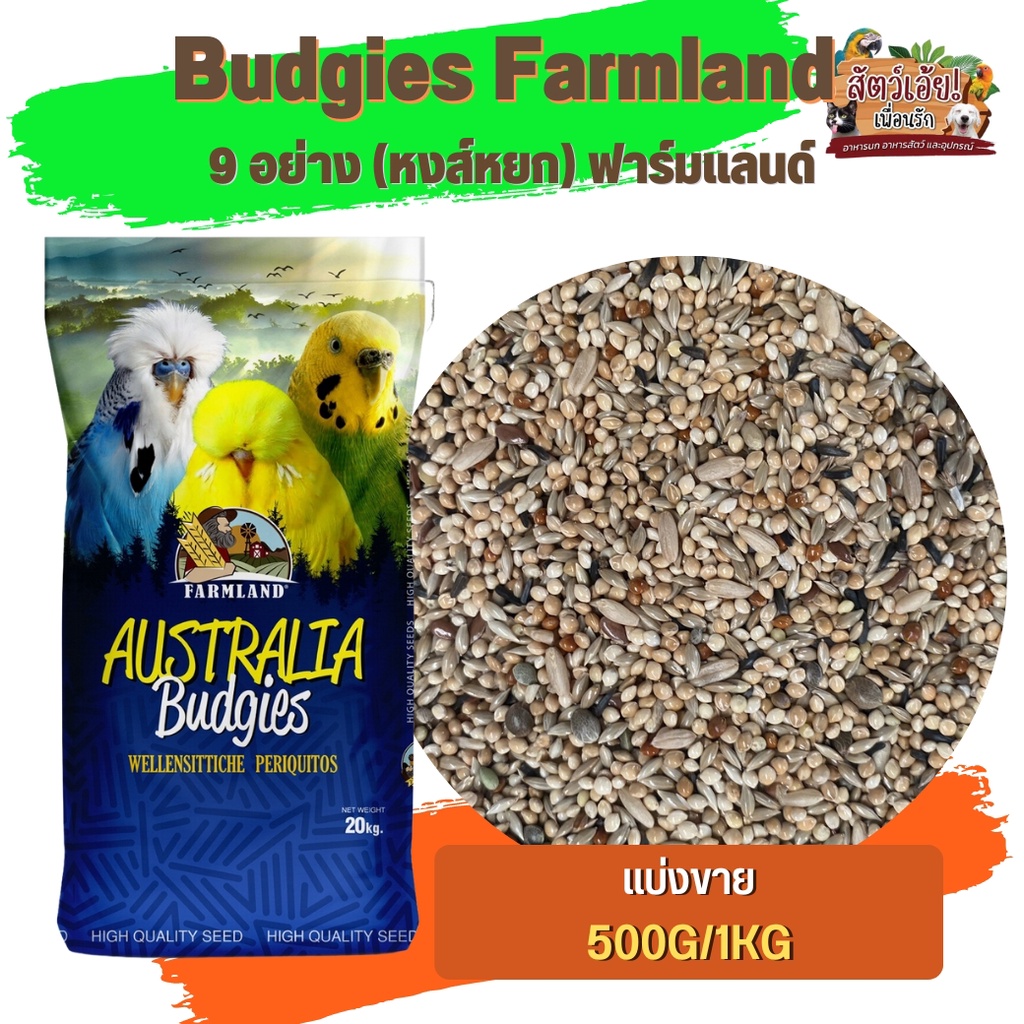 Farmland Budgies California อาหารนก ฟาร์มแลนด์ (แบ่งขาย 250G/500G/1KG)