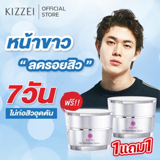 1แถม1 ครีมหน้าขาว ลดรอยสิว Kizzei MEN Pro Whitening Cream 5g ครีมลดรอยสิว ครีมทาหน้าขาว ครีมทาหน้าผู้ชาย ดูแลผิวหน้า