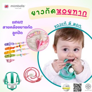 🔥แถมสายคล้องลูกปัด🔥 ยางกัดหอยทาก มัมเบล่า Mombella Snail Baby Teething Rattle