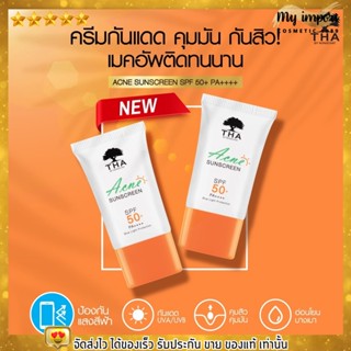 กันแดดน้องฉัตร ฑา กันแดด สำหรับผิวหน้าสูตรคุมสิว by น้องฉัตร Tha Acne Sunscreen SPF50+ PA+++