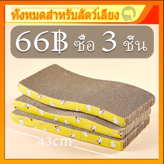 【66฿ ซื้อ 3 ชิ้น】โซฟาที่ลับเล็บแมว แบบ 2 ด้าน แถมฟรี!กัญชาแมว 43x21 ที่ฝนเล็บแมว แผ่นลับเล็บแมว ที่ลับเล็บ ที่ลับเล็บแมว