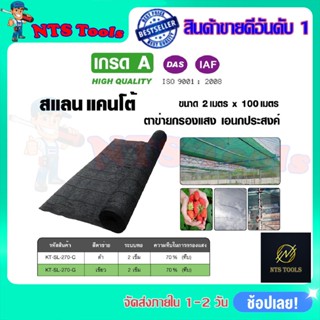 KANTO สแลนกรองแสง ตาข่ายกรองแสง 70% ขนาด 2x100เมตร (สีดำ)