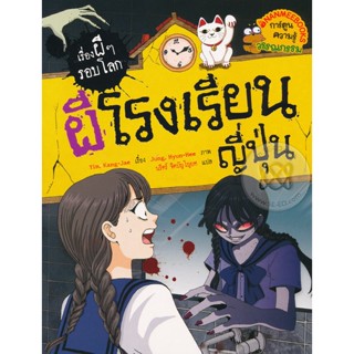 Bundanjai (หนังสือ) ผีโรงเรียนญี่ปุ่น : ชุด เรื่องผี ๆ รอบโลก (ฉบับการ์ตูน)