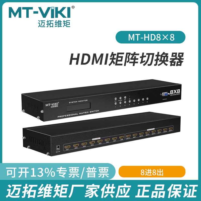 MT-HD8X8 HDMI Matrix Switcher 8 In 8 Out 3D Video Conference Host Server