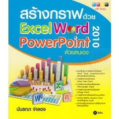 Bundanjai (หนังสือ) สร้างกราฟด้วย Excel - Word - PowerPoint 2010 ด้วยตนเอง