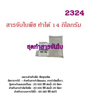 2324.ชุดทำ น้ำยาจับใบ สารจับใบพืช ทำได้ประมาณ14ลิตร