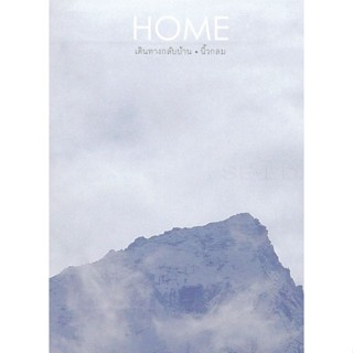 Bundanjai (หนังสือ) Home : เดินทางกลับบ้าน