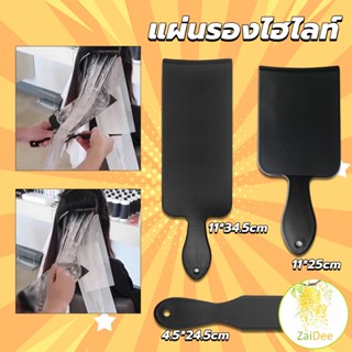 แผ่นพลาสติกทำไฮไลท์ แผ่นรองไฮไลท์ กัดสีผม  ด้ามจับถนัดมือ Hair dye pad