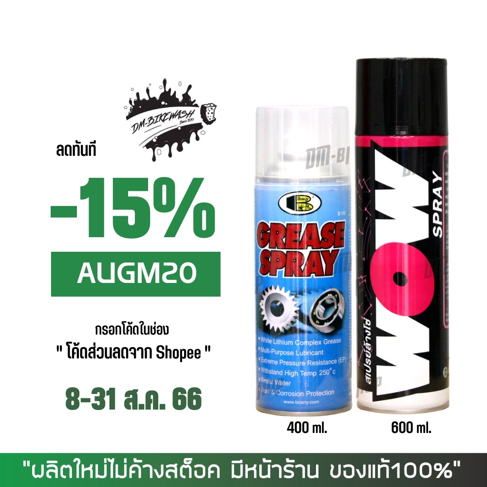 8-31 ส.ค. "AUGM20" สเปรย์หล่อลื่นโซ่ BOSNY 400 มล. + สเปรย์ล้างโซ่่ WOW ขนาด 600 มล