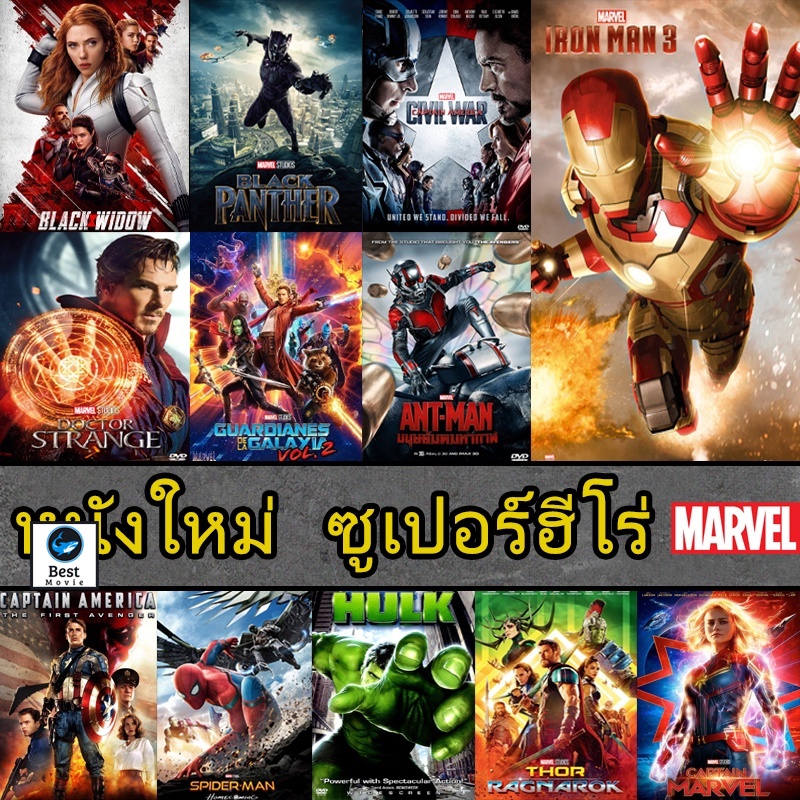 แผ่นดีวีดี หนังใหม่ DVD หนัง มาเวล MARVEL รวมฮีโร่ สไปเดอร์แมน THOR HULK IRONMAN CAPTAIN ANTMAN (เสียง ไทย/อังกฤษ | ซับ